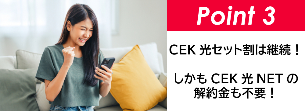 ポイント3 CEK光セット割は継続！しかも解約金は不要！